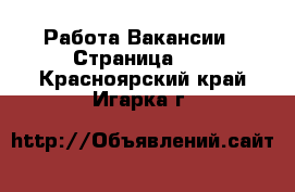 Работа Вакансии - Страница 22 . Красноярский край,Игарка г.